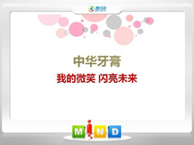 南川中华牙膏——我的微笑闪亮未来